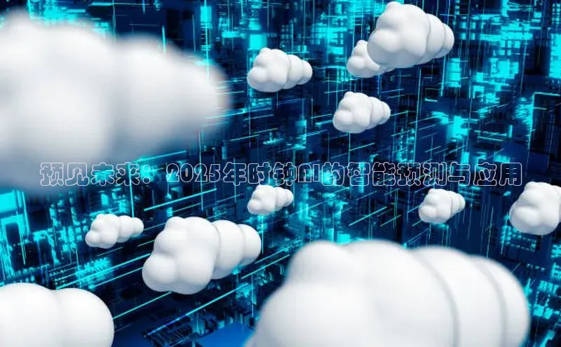 预见未来：2025年时钟AI的智能预测与应用