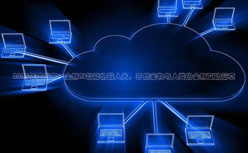 2025年度发布：全新AI智能机器人犬，开启宠物与人类的全新互动篇章