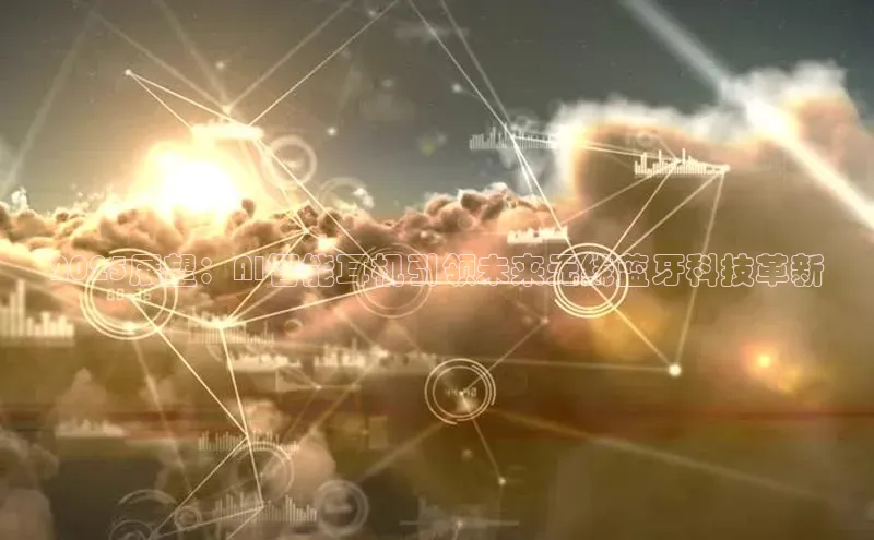 2025展望：AI智能耳机引领未来无线蓝牙科技革新