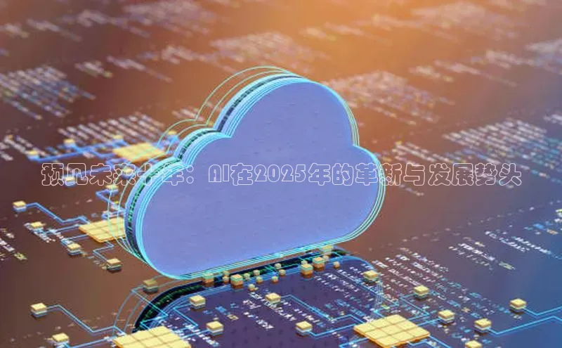 预见未来十年：AI在2025年的革新与发展势头