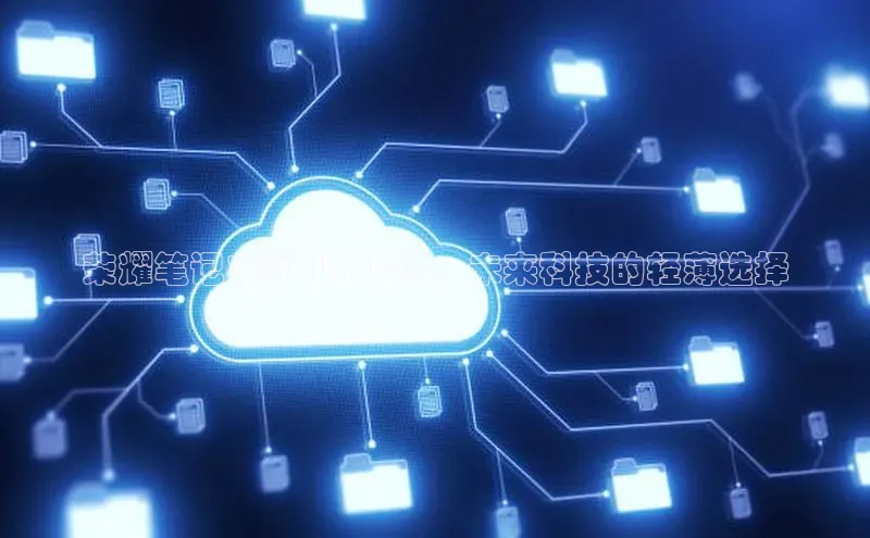 荣耀笔记本XPLUS2025：未来科技的轻薄选择