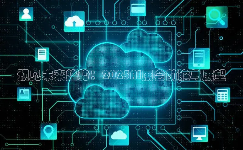 预见未来趋势：2025AI展会前瞻与展望