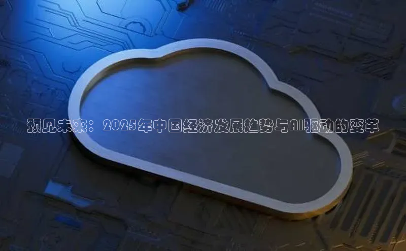 预见未来：2025年中国经济发展趋势与AI驱动的变革