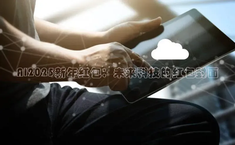 AI2025新年红包：未来科技的红包封面