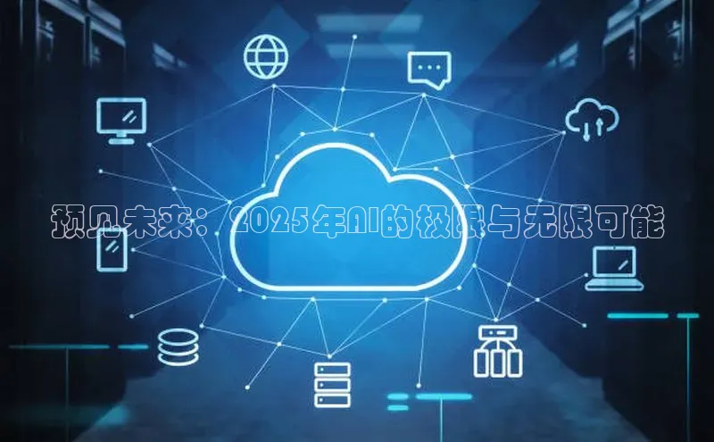 预见未来：2025年AI的极限与无限可能