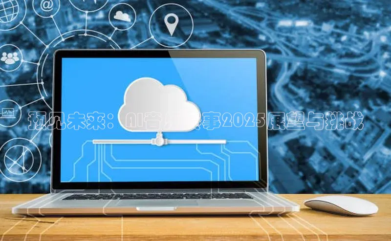 预见未来：AI音乐赛事2025展望与挑战