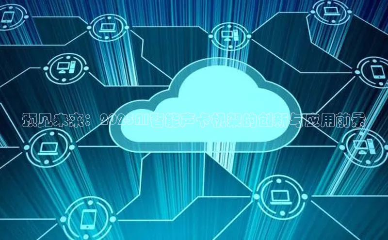 预见未来：2025AI智能声卡机架的创新与应用前景