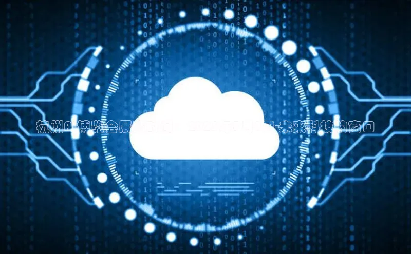 杭州AI博览会展览时间：2025年3月8日-未来科技的窗口