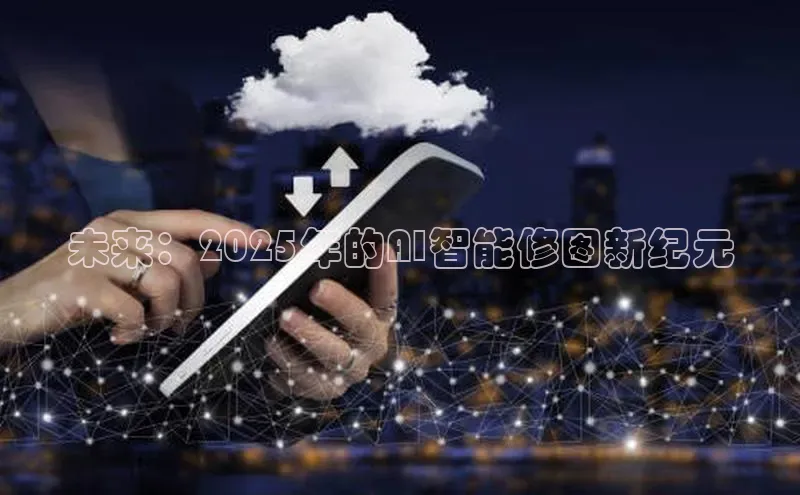 未来：2025年的AI智能修图新纪元