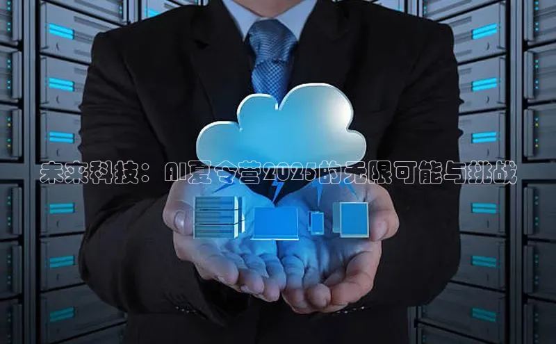 未来科技：AI夏令营2025的无限可能与挑战