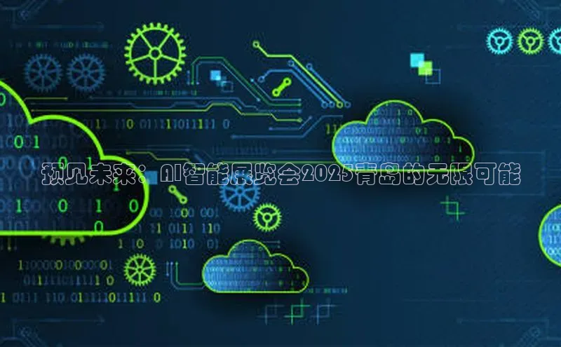 预见未来：AI智能展览会2025青岛的无限可能