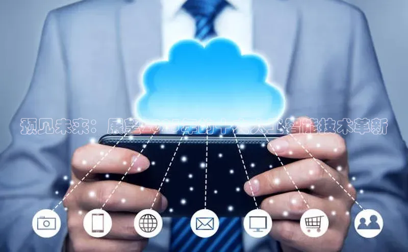 预见未来：展望2025年的十大人工智能技术革新