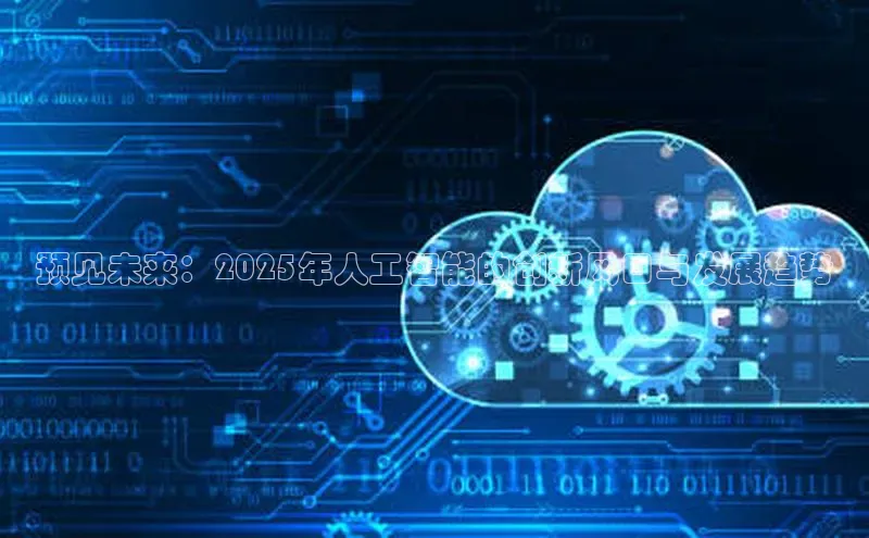 预见未来：2025年人工智能的创新风口与发展趋势