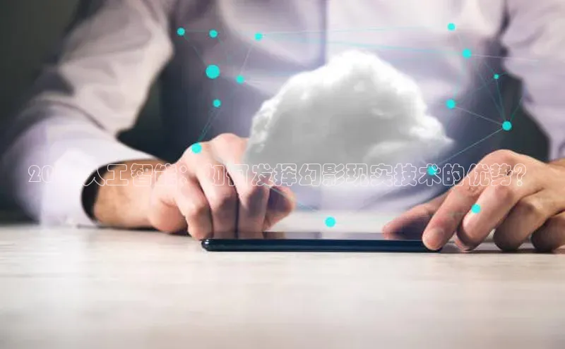 2025人工智能：如何发挥幻影现实技术的优势？