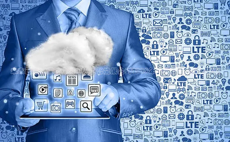 未来已来：探讨珠海AI人工智能展会对2025年产业变革的深远影响