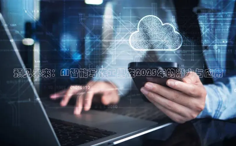 预见未来：AI智能写作工具在2025年的潜力与应用