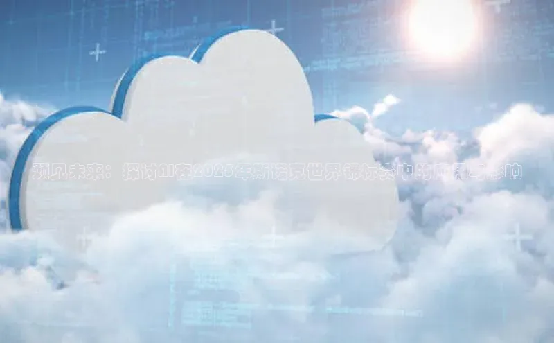 预见未来：探讨AI在2025年斯诺克世界锦标赛中的应用与影响