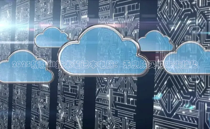 2025新款AI技术笔记本电脑：无息购买的未来趋势