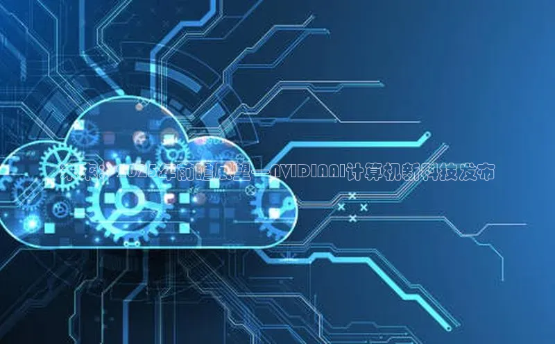 未来：2025年前瞻展望—NVIDIAAI计算机新科技发布