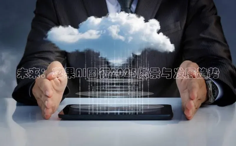 未来：苹果AI国行2025愿景与发展趋势