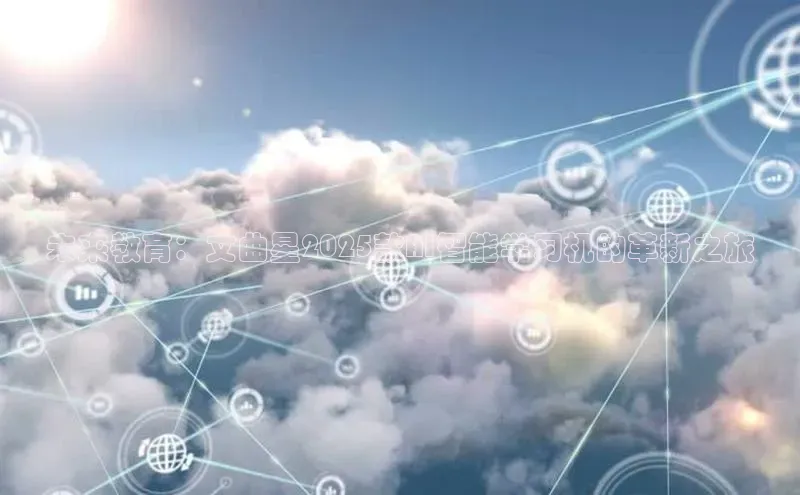 未来教育：文曲星2025款AI智能学习机的革新之旅