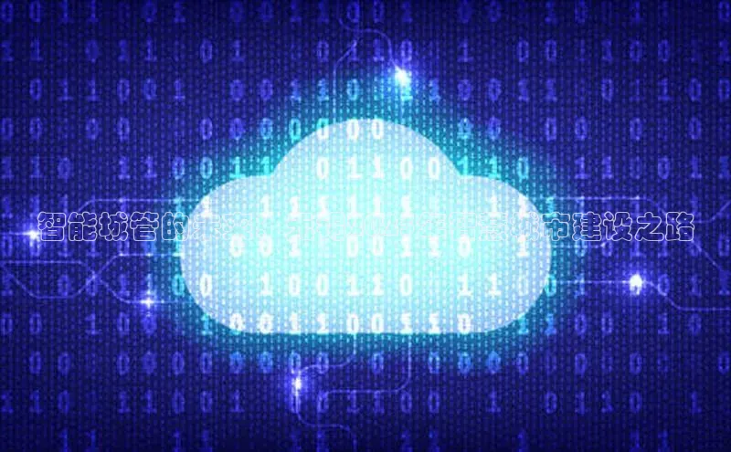 智能城管的未来：无锡2025年智慧城市建设之路