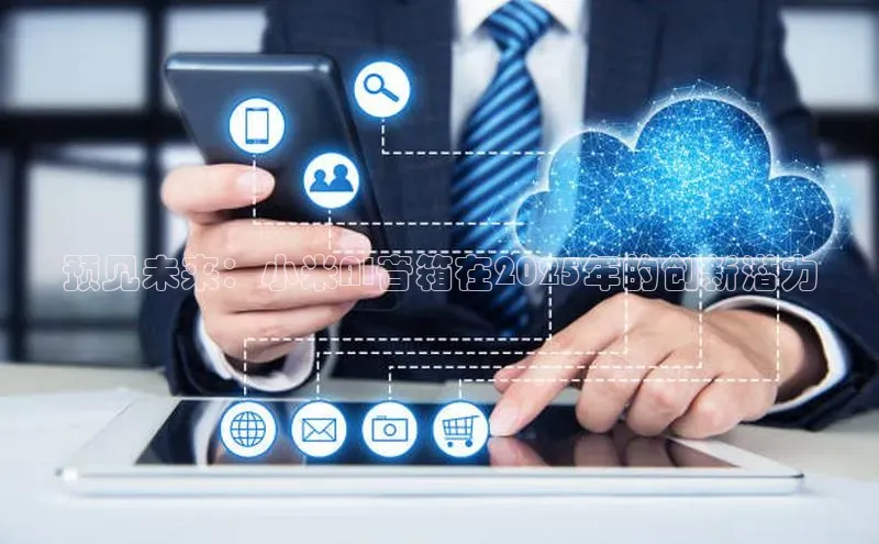 预见未来：小米AI音箱在2025年的创新潜力