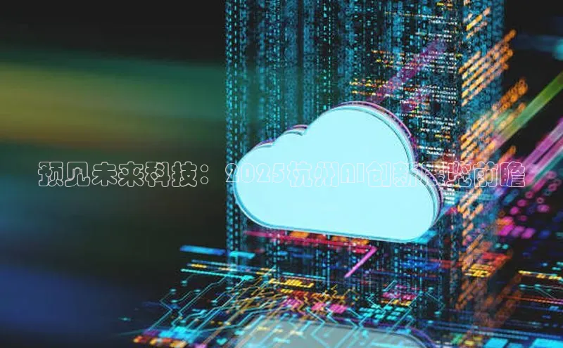 预见未来科技：2025杭州AI创新展览前瞻