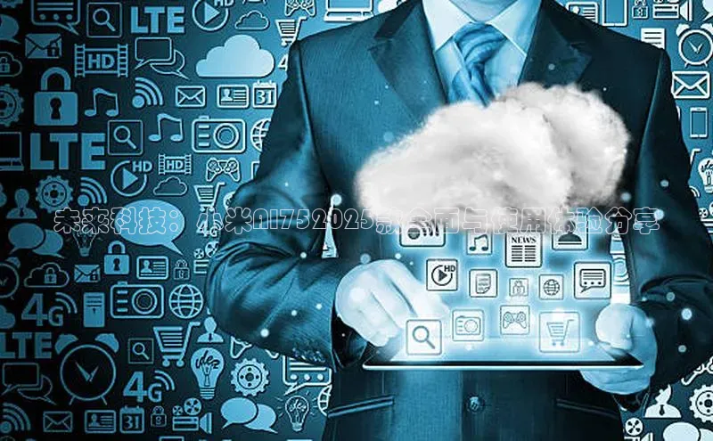 未来科技：小米AI752025款全面与使用体验分享