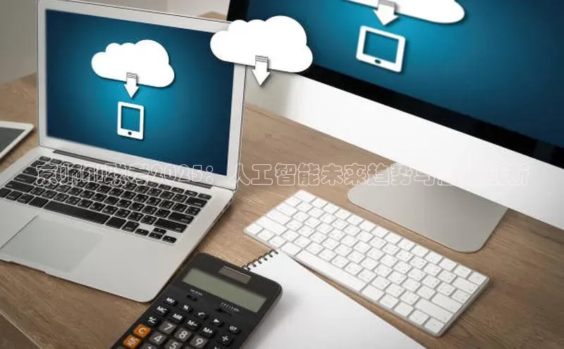 京师AI联考2025：人工智能未来趋势与应用创新