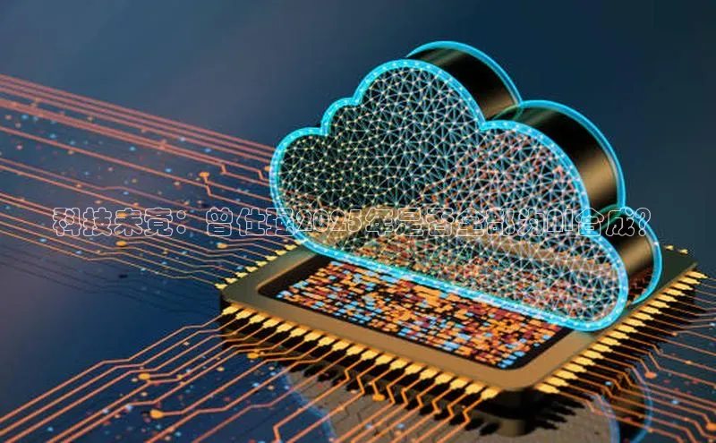 科技未竟：曾仕强2025年是否全部为AI合成？