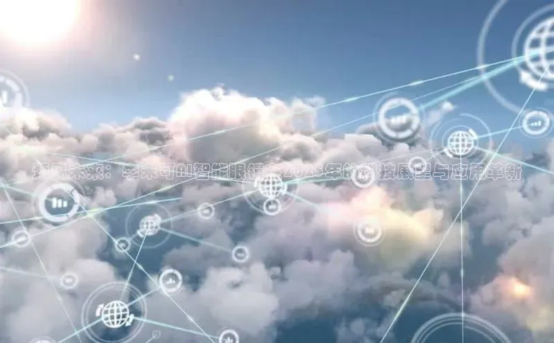 预见未来：李未可AI智能眼镜在2025年的科技展望与应用革新