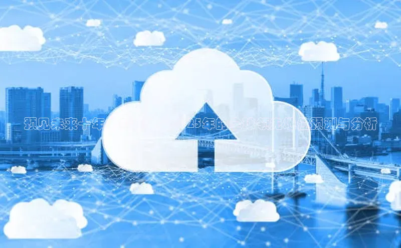 预见未来十年：AI技术在2025年的全球领先地位预测与分析