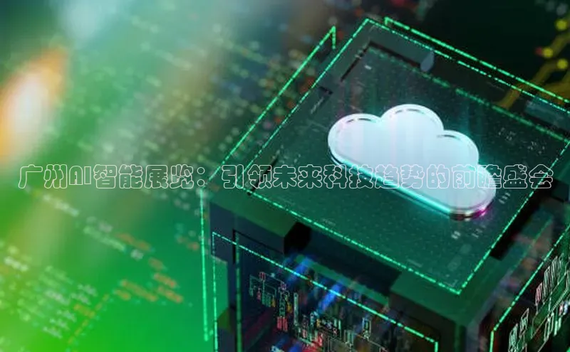 广州AI智能展览：引领未来科技趋势的前瞻盛会