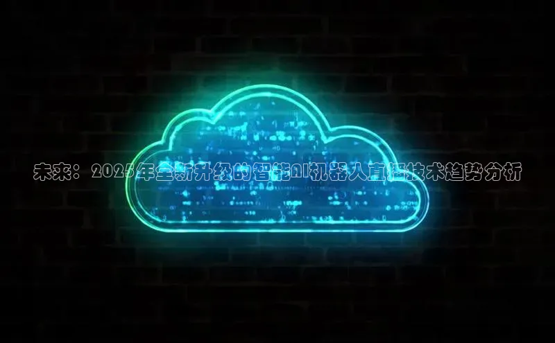 未来：2025年全新升级的智能AI机器人直播技术趋势分析