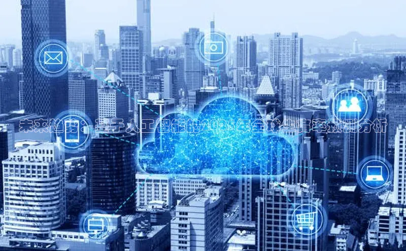 未来趋势：基于人工智能的2025年全球生育率预测分析