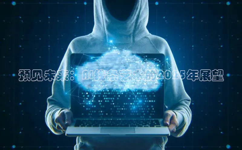 预见未来：AI线条艺术的2025年展望