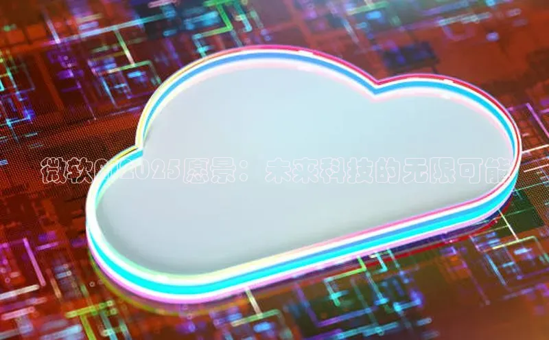 微软AI2025愿景：未来科技的无限可能