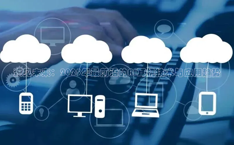 预见未来：2025年最前沿的AI耳机技术与应用趋势