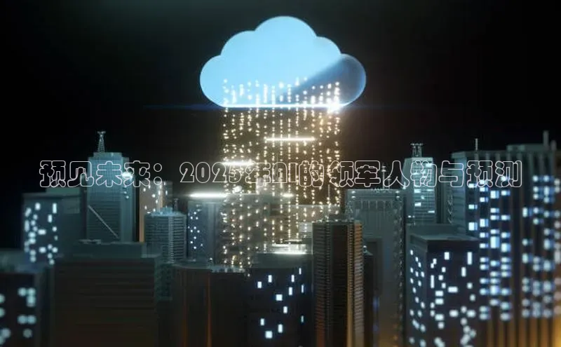 预见未来：2025年AI的领军人物与预测