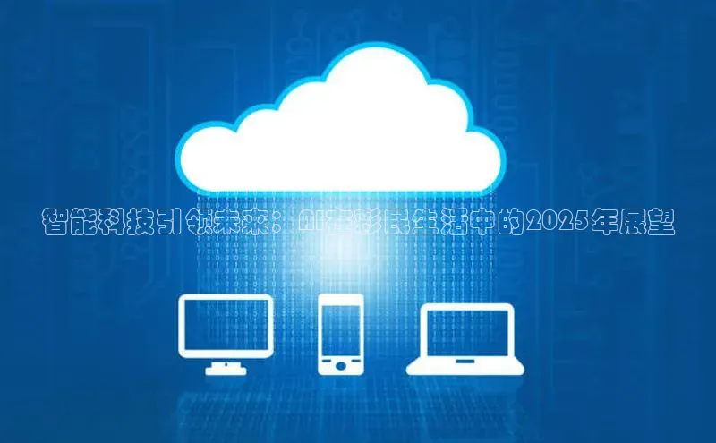 智能科技引领未来：AI在彩民生活中的2025年展望