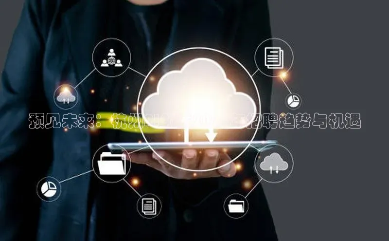 预见未来：杭州AI领域2025年招聘趋势与机遇