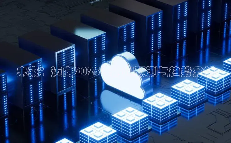 未来：迈向2025年的AI预测与趋势分析