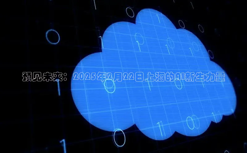 预见未来：2025年2月22日上海的AI新生力量