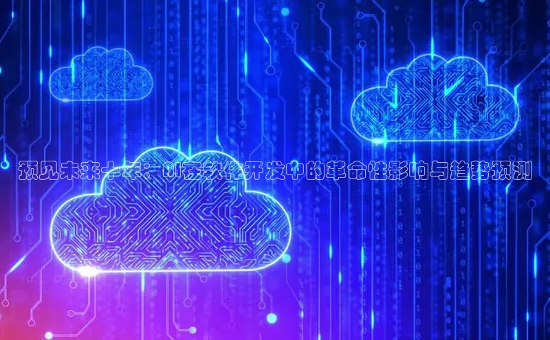 预见未来十年：AI在软件开发中的革命性影响与趋势预测