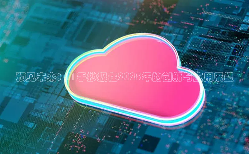 预见未来：AI手抄报在2025年的创新与应用展望