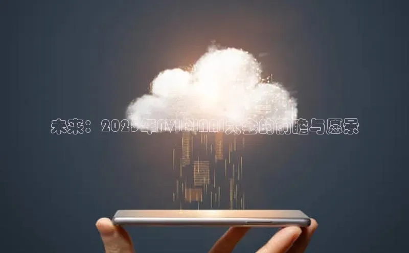 未来：2025年NVIDIAAI大会的前瞻与愿景