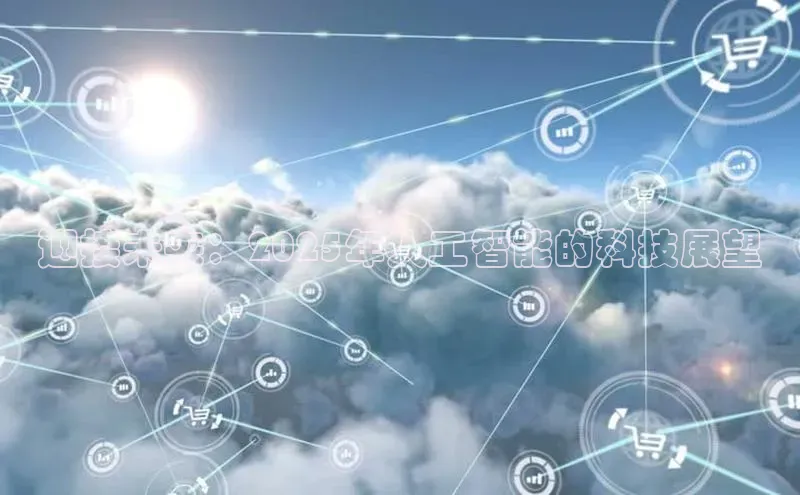 迎接未来：2025年人工智能的科技展望