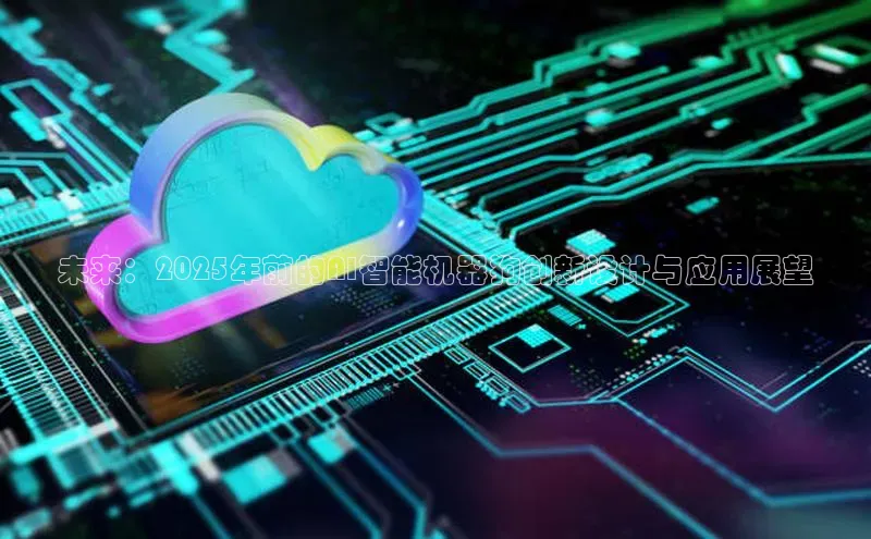 未来：2025年前的AI智能机器狗创新设计与应用展望