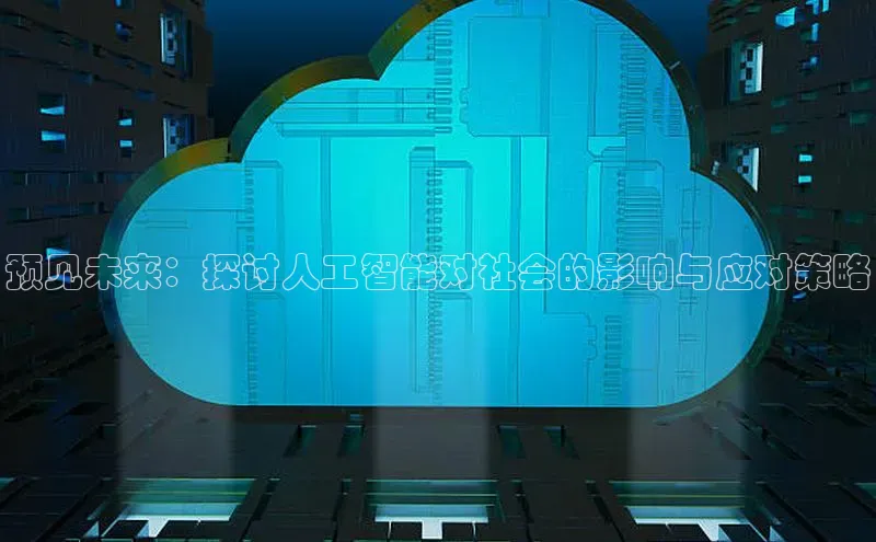 预见未来：探讨人工智能对社会的影响与应对策略